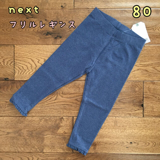 ネクスト(NEXT)の新品♡next♡裾フリル付きレギンス　デニムブルー　80(パンツ)