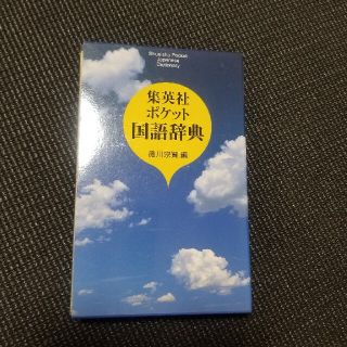 集英社ポケット国語辞典(語学/参考書)