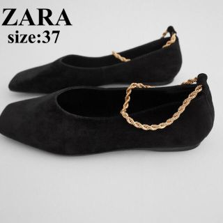 ザラ(ZARA)の【人気】ZARA ザラ チェーンフラットレザーシューズ 37(バレエシューズ)