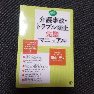 介護事故・トラブル防止完璧マニュアル イラスト図解でよくわかる“なくすしくみ”を(人文/社会)