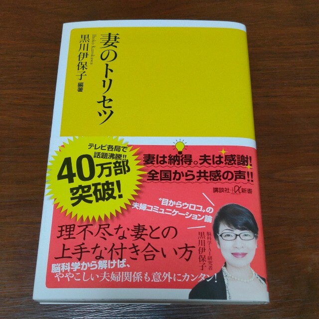 妻のトリセツ エンタメ/ホビーの本(文学/小説)の商品写真