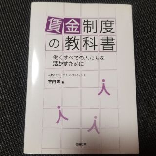 賃金制度の教科書 働くすべての人たちを活かすために(ビジネス/経済)