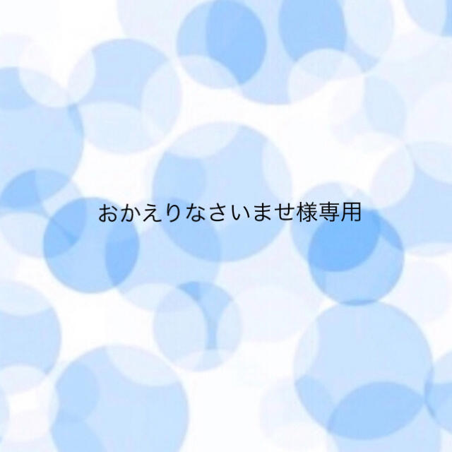 おかえりなさいませ様 食品/飲料/酒の健康食品(アミノ酸)の商品写真