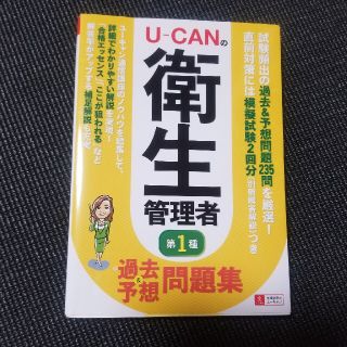 Ｕ－ｃａｎの第一種衛生管理者過去＆予想問題集(文学/小説)