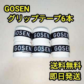 ゴーセン(GOSEN)のGOSENグリップテープ 6本(その他)