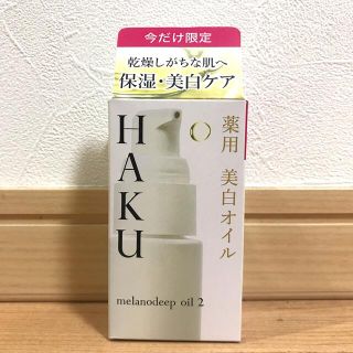 シセイドウ(SHISEIDO (資生堂))の資生堂 HAKU メラノディープオイル 2(1セット)(フェイスオイル/バーム)