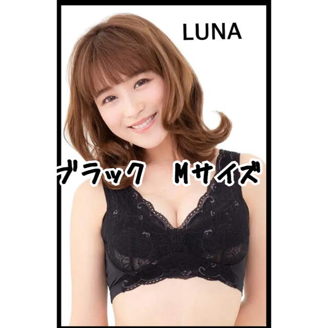 ルーナ　LUNA ナイトブラ　ブラック