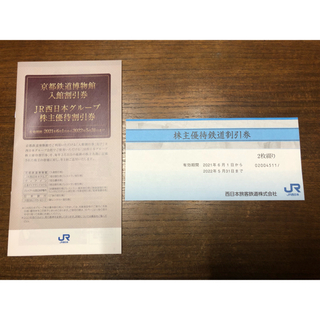 ジェイアール(JR)のJR西日本  株主優待  鉄道割引券 2枚(鉄道乗車券)
