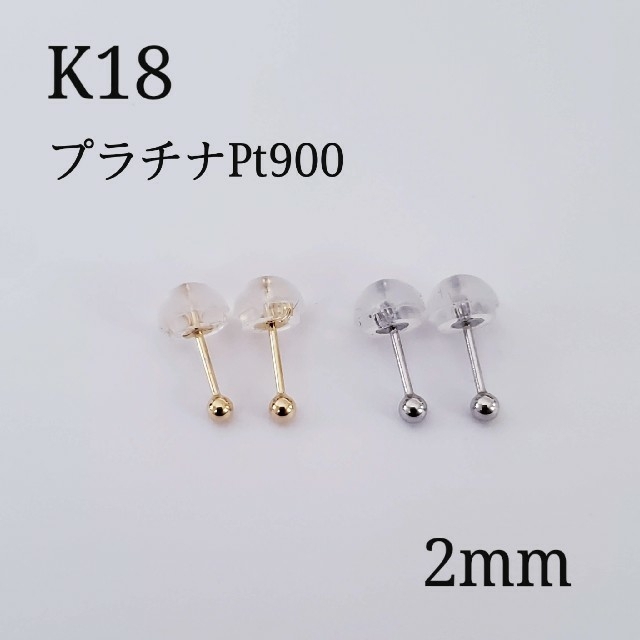 K18 プラチナ 丸玉2mm 各1ペアのセット 新品・未使用