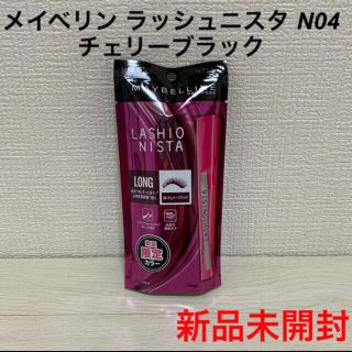 メイベリン(MAYBELLINE)の[新品未開封]メイベリン ラッシュニスタ N04 チェリーブラック 7.5mL(マスカラ)