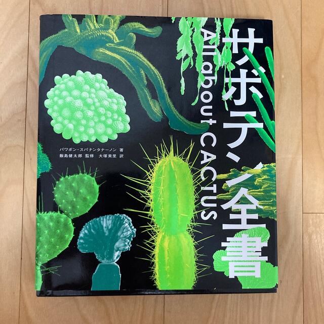 サボテン全書