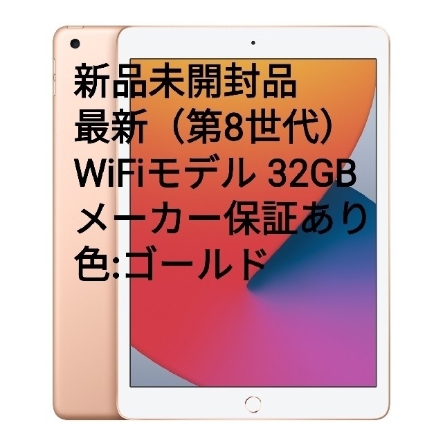 最新第8世代 iPad 32GB Wi-Fiモデル ゴールド未開封品！のサムネイル