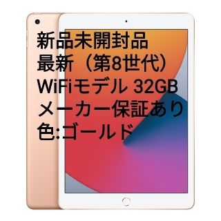 iPad - 最新第8世代 iPad 32GB Wi-Fiモデル ゴールド未開封品! の通販