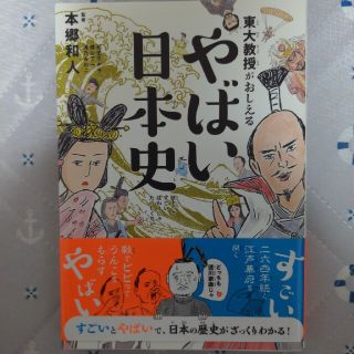 東大教授がおしえるやばい日本史(人文/社会)