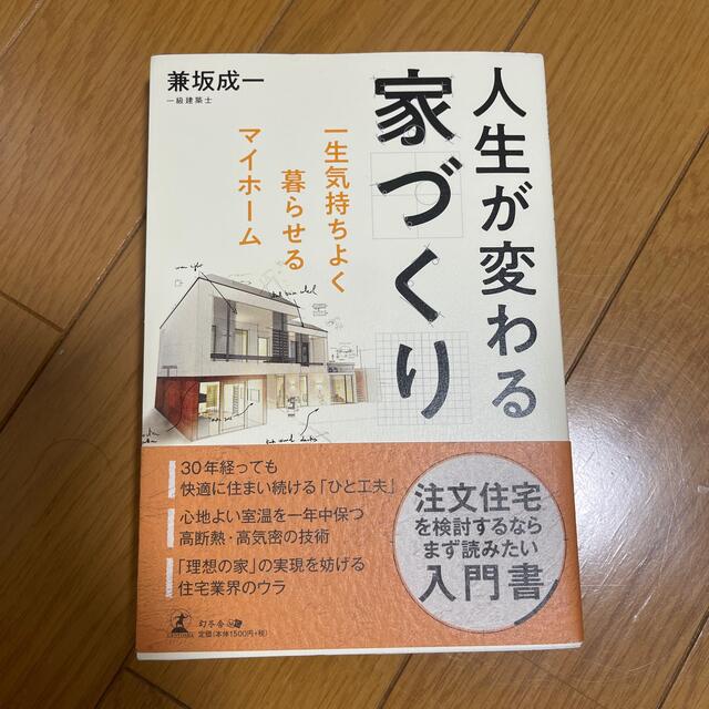 人生が変わる家づくり 一生気持ちよく暮らせるマイホーム エンタメ/ホビーの本(住まい/暮らし/子育て)の商品写真