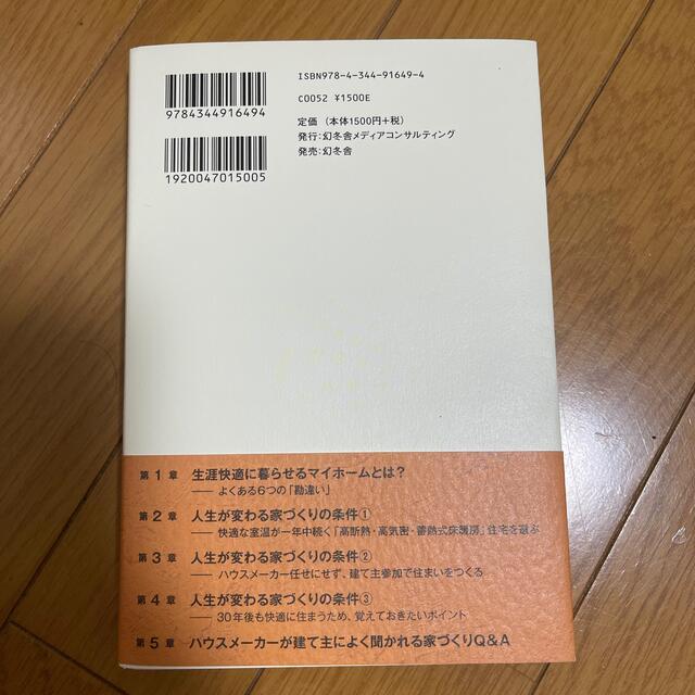 人生が変わる家づくり 一生気持ちよく暮らせるマイホーム エンタメ/ホビーの本(住まい/暮らし/子育て)の商品写真