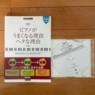 ピアノがうまくなる理由ヘタな理由 : 理由を知るから上達が早くなる!(趣味/スポーツ/実用)