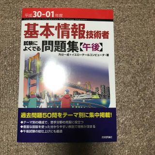 基本情報技術者試験によくでる問題集〈午後〉 平成３０－０１年度(その他)