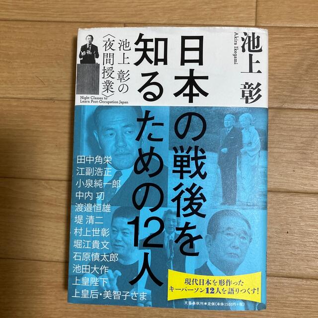 日本の戦後を知るための１２人 池上彰の〈夜間授業〉 エンタメ/ホビーの本(文学/小説)の商品写真