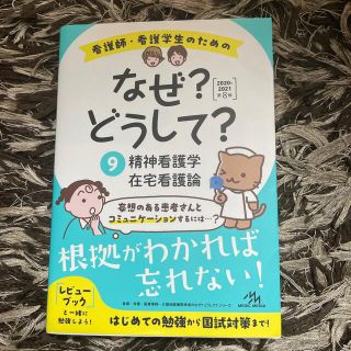 看護師・看護学生のためのなぜ？どうして？ ９　２０２０－２０２１ 第８版(健康/医学)