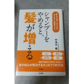 カドカワショテン(角川書店)のシャンプーをやめると、髪が増える　宇津木龍一(健康/医学)