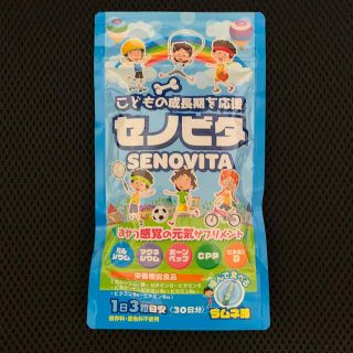 セノビタ 子供 身長 成長 サプリメント 〔栄養機能食品〕ラムネ味 30日分(その他)