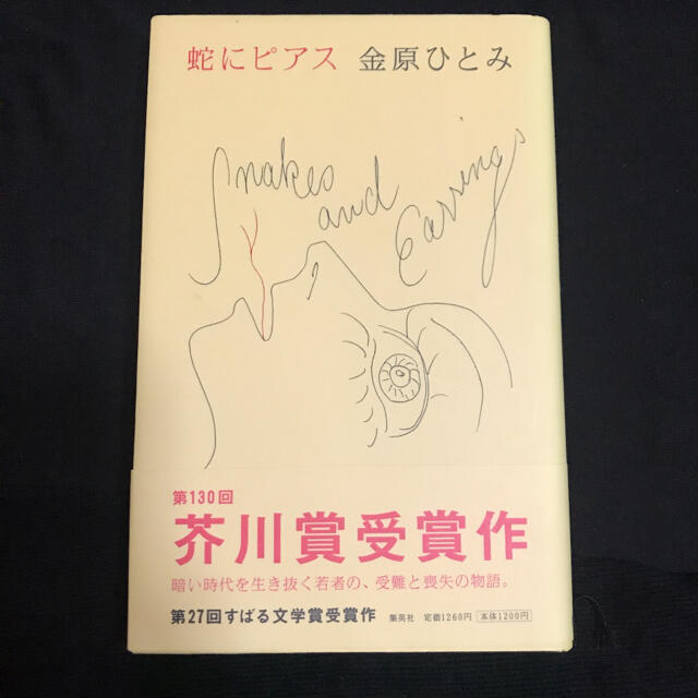 蛇にピアス　金原ひとみ エンタメ/ホビーの本(文学/小説)の商品写真