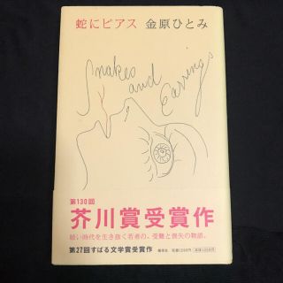 蛇にピアス　金原ひとみ(文学/小説)