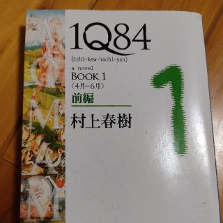 １Ｑ８４ ＢＯＯＫ　１（４月－６月）　前(その他)