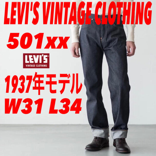 LEVI'S VINTAGE CLOTHING 501xx 1937年モデル