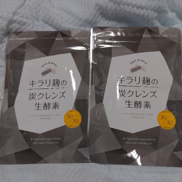 キラリ麹の炭クレンズ2袋 コスメ/美容のダイエット(ダイエット食品)の商品写真