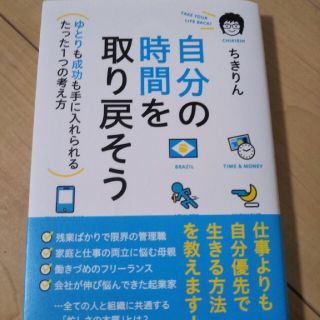 自分の時間を取り戻そう(ビジネス/経済)