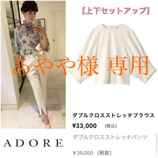 アドーア(ADORE)の【あやや様専用】アドーア⭐️定68200円 ダブルクロスストレッチ セットアップ(セット/コーデ)