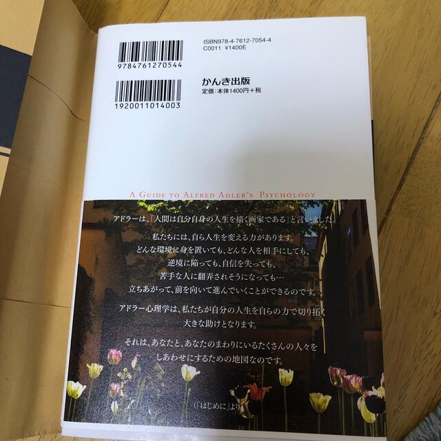 宝島社(タカラジマシャ)の人生が大きく変わるアドラ－心理学入門 エンタメ/ホビーの本(その他)の商品写真