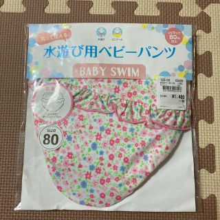 ニシキベビー(Nishiki Baby)の【新品未開封】水遊び用ベビーパンツ(水着)