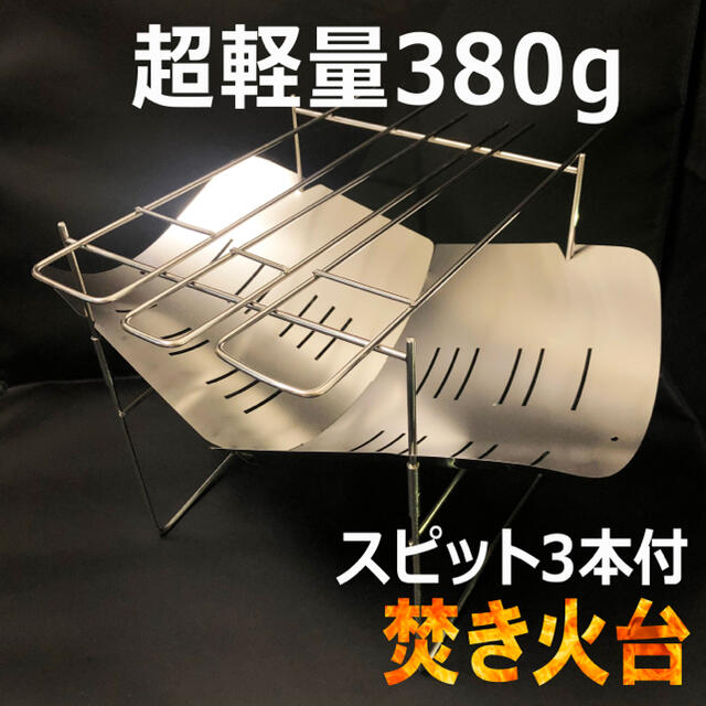 焚き火台 超人気 折り畳み式 頑丈で小型 バーベキューコンロ スピット3本付き スポーツ/アウトドアのアウトドア(ストーブ/コンロ)の商品写真