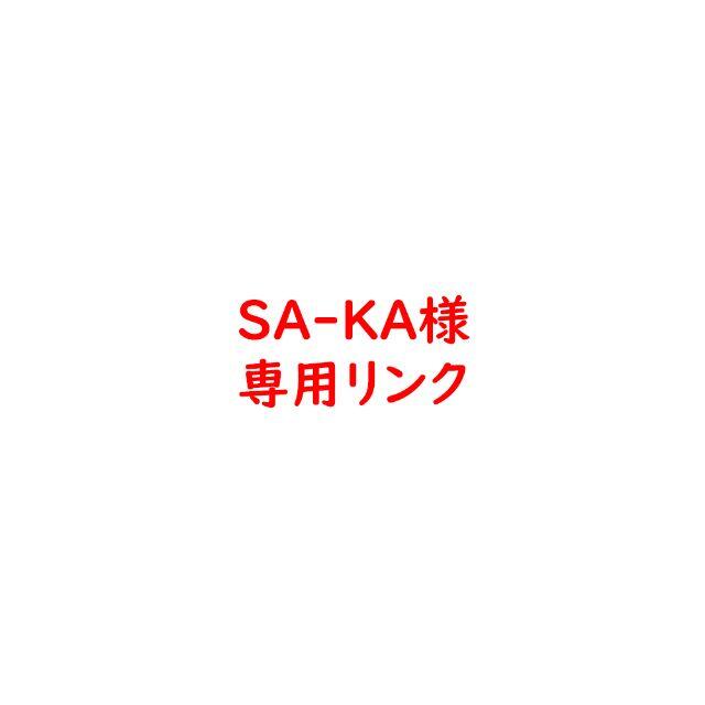 SA-KA様 専用リンク エンタメ/ホビーのおもちゃ/ぬいぐるみ(プラモデル)の商品写真
