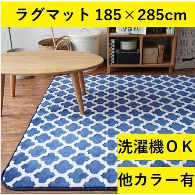 ▲送料無料▲ ラグマット 185×285cm 厚手 丸洗い ネイビー 他カラー有