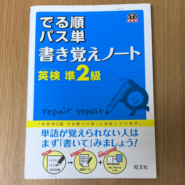 旺文社(オウブンシャ)のでる順パス単書き覚えノ－ト英検準２級 エンタメ/ホビーの本(語学/参考書)の商品写真