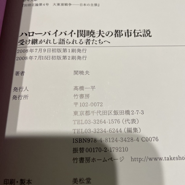 ハローバイバイ関暁夫の都市伝説 2 エンタメ/ホビーの本(アート/エンタメ)の商品写真