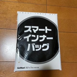 ゲットナビ　付録　スマートインナーバック(その他)