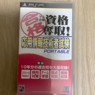 プレイステーションポータブル(PlayStation Portable)のマル合格資格奪取！ 応用情報技術者試験 ポータブル PSP(携帯用ゲームソフト)