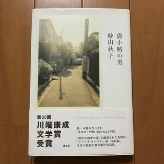 コウダンシャ(講談社)の袋小路の男(文学/小説)