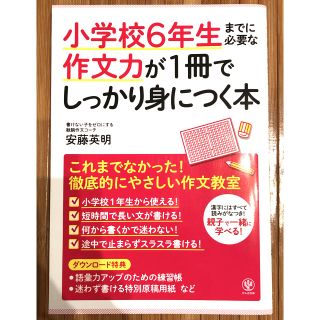 小学校６年生までに必要な作文力が１冊でしっかり身につく本(語学/参考書)