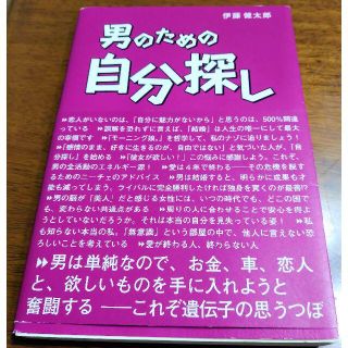 男のための自分探し(ノンフィクション/教養)