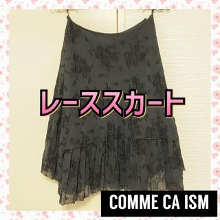 コムサイズム(COMME CA ISM)の【送料無料】COMME CA ISM コムサイズム レーススカート 黒 M(ひざ丈スカート)