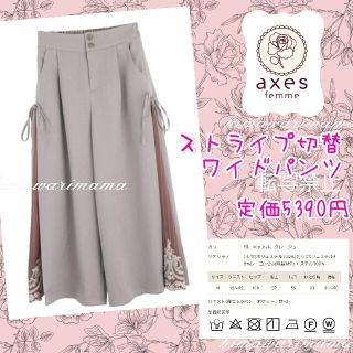 アクシーズファム(axes femme)の新品未使用　完売カラー　アクシーズ　ストライプ切替ワイドパンツ　Ｍ　グレージュ(カジュアルパンツ)