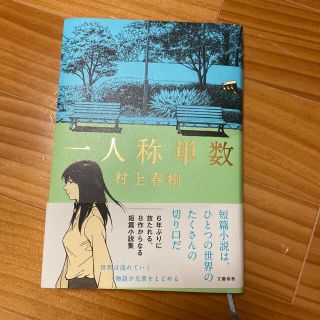 ブンゲイシュンジュウ(文藝春秋)の一人称単数(文学/小説)