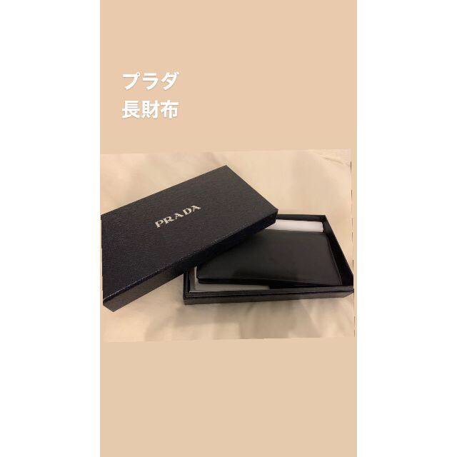 PRADA/プラダ/長財布/レザー財布/サフィアーノ