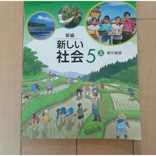 新編　新しい社会　5 上　東京書籍(語学/参考書)